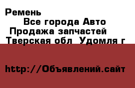 Ремень 84015852, 6033410, HB63 - Все города Авто » Продажа запчастей   . Тверская обл.,Удомля г.